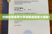 约翰霍普金斯大学内部成绩单曝光，揭秘顶尖学府的真实面貌