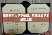 蒙特利尔大学学位证，开启学术巅峰之旅