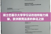 探寻瑞士巴塞尔大学学位证背后的欧洲教育风范