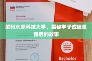 探寻水原科技大学学霸背后的秘密，成绩单背后的传奇人生