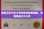 新西兰怀卡托学霸之路，独家成绩单背后的成长奥秘大公开