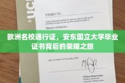 解锁欧洲学术殿堂，安东国立大学证书背后的辉煌足迹