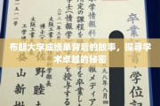布朗大学成绩单背后的传奇，解码学术精英的崛起之路