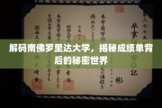 南佛罗里达大学揭秘，成绩单背后的独特魅力世界