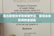 奥古斯塔纳学院高光证书，引领职场精英之路的璀璨钥匙