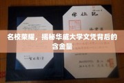 名校荣耀，揭秘华威大学文凭背后的含金量