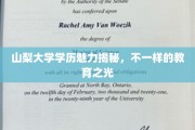山梨大学学历背后的独特魅力，探索教育新境界