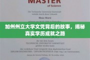 探寻加州州立大学文凭背后的传奇历程，揭秘学历背后的奋斗轨迹