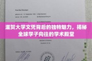 解码滋贺大学，学子心驰神往的学术圣地之谜
