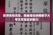 维也纳模都尔大学，探寻欧洲顶级名校的璀璨文凭之谜