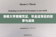 洛根荣耀印记，揭秘毕业证书背后的辉煌历程与卓越成就