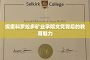 解码科罗拉多矿业学院文凭，揭秘其独特教育风采