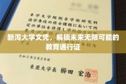 新泻大学文凭，开启人生新篇章的教育金钥匙