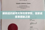 探寻纽约约克学院深度秘档，揭秘学生成绩背后的故事