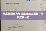 马来西亚南方学院成绩单大揭秘，学子成就一览