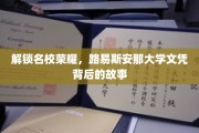 探寻名校光环，路易斯安那大学文凭背后的传奇之旅