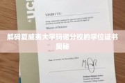 夏威夷大学玛诺分校学位证书背后的神秘面纱 夏威夷大学玛诺分校学位证书背后的神秘面纱