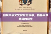 山梨大学荣耀背后，探寻文凭背后的不凡历程
