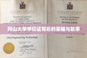 冈山荣耀，学位证书背后的传奇篇章