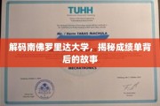 南佛罗里达大学揭秘，成绩单背后的独特魅力