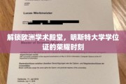 欧洲学术明珠，明斯特大学学位证的璀璨绽放