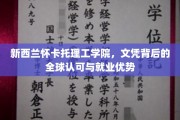 全球通行证，新西兰怀卡托理工学院文凭的就业实力解码