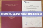 阿贝学院，毕业证书背后的故事与荣耀