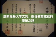 解码塔斯克基荣耀，揭秘顶尖学府的文凭奥秘