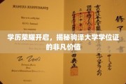驹泽大学学位证，开启学历荣耀，解锁无限可能