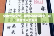 全南大学文凭助你开启非凡学历之旅，成就精彩人生起点