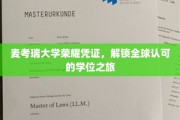 麦考瑞荣耀学位，开启国际通行证之旅