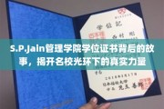 解码S.P.Jain管理学院，名校学位背后的传奇力量