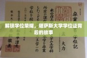 揭秘学位奥秘，堪萨斯大学学位证的传奇历程