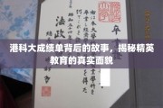 港科大成绩单背后的故事，揭秘精英教育的真实面貌
