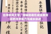 解码台湾中央大学，成绩单背后的卓越学术与成长秘境