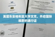 跨越国界的学术通行证，英国东安格利亚大学文凭助你拓展全球视野