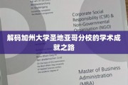 探秘加州大学圣地亚哥分校，揭秘学术辉煌背后的秘密力量