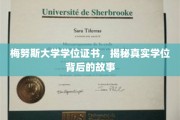 探寻梅努斯大学学位证书背后的传奇故事