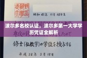 波尔多名校学历揭秘，波尔多第一大学学历凭证深度解析