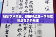 探秘都柏林圣三一学院，揭开卓越成绩单背后的辉煌篇章