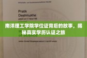 探寻南洋理工学院学位证之谜，一场学历认证的深度揭秘之旅