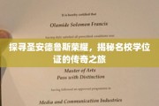 圣安德鲁斯传奇，名校学位证的神秘旅程揭秘