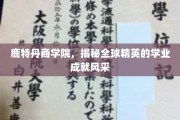 鹿特丹商学院，国际精英学子卓越成就展翅时刻