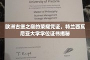 穿越时空的荣耀传承，揭秘特兰西瓦尼亚大学学位证书的神秘面纱