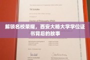 探寻西大荣耀，揭秘西安大略大学学位证书背后的传奇