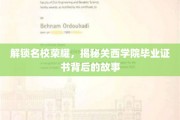 名校光环下的秘密，关西学院毕业证书背后的传奇