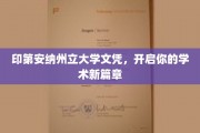 探索知识之门，印第安纳州立大学文凭，引领学术旅程启航