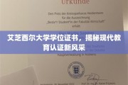 艾芝西尔大学学位证书，揭秘现代教育认证新风采