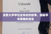 庆熙荣耀，探寻学位证背后的学术传奇之旅