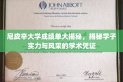 尼皮辛学子成绩单大揭秘，探秘学术凭证中的实力与风采